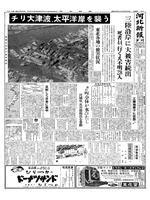 チリ地震津波1960年（昭和35年）5月24日付夕刊