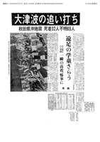 日本海中部地震1983年（昭和58年）5月27日付
