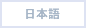 日本語